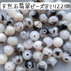 天然石ヒスイ白黒丸ビーズ 8ミリ 翡翠 モノトーン ハンドメイドパーツ まとめ売り ひすい まだら マーブル グラデーション 模様 柄 ドット アニマル アクセサリー ピアス イヤリング ブレスレット 数珠 お守り パワーストーン 手芸 材料