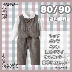送料無料 ブラウンフォーマルスーツ　5点セット 男の子 フォーマルスーツ　キッズ　子供　ベビー　セレモニースーツ　冠婚葬祭　お誕生日　結婚式　卒園　入園　入学　長袖 80cm 90cm