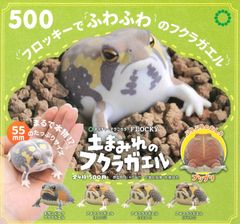 ネイチャーテクニカラーFLOCKY 土まみれのフクラガエル 全4種 ガチャ