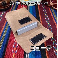 ポケットストーブケース 3カラー