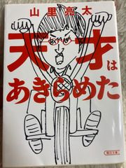 天才はあきらめた (朝日文庫) 文庫 – 2018/7/6 山里 亮太 (著)