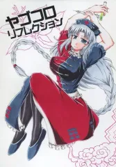 【中古】男性向一般同人誌 ≪東方≫ ヤゴコロリフレクション / ながた真 / 銀燭亭