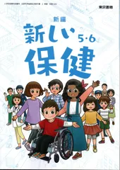 [保健 506]　新編 新しい保健 5・6　[令和6年度改訂]　小学校用　文部科学省検定済教科書　東京書籍