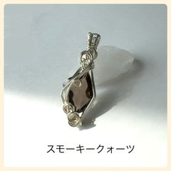 【天然石】スモーキークォーツ　ペンダントトップ(シルバー)
