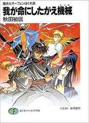 【中古】我が命にしたがえ機械: 魔術士オーフェンはぐれ旅 (富士見ファンタジア文庫 40-3)