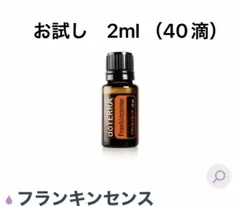 新品未開封☆doTERRA フランキンセンス 15mL2本☆国内正規品