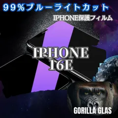 【目に優しい】ブルーライト99％カットフィルム　iPhone16e　世界のゴリラガラス　iPhoneフィルム
