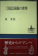 曾国藩: 太平天国を討った文臣 - メルカリ