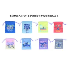 【メール便】リロ＆スティッチ 巾着袋 ミニ巾着 全8種の内どれか1個 ディズニー サンスター文具 コレクション雑貨 キャラクター グッズ 