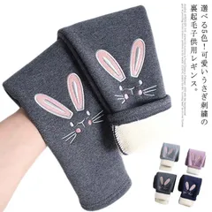 送料無料 レギンス 裏起毛 パンツ キッズ 子供服 ジュニア 女の子 可愛い ウサギ 刺繍 ロングパンツ スパッツ 裏ボア 厚手 防寒 長ズボン ロング丈 スキニーパンツ 細身 着痩せ 無地 伸縮性 #lan2878