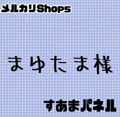 まゆたま様