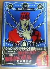 c1224【函装版特製ブックマーク付き】ジョジョの奇妙な冒険 JOJONIUM 13 PART3 スターダスト クルセイダース 第6巻(愛蔵版コミックス) 荒木飛呂彦☆N