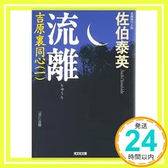 佐伯 泰英　63冊セット 楽天市場】佐伯泰英 セットの通販