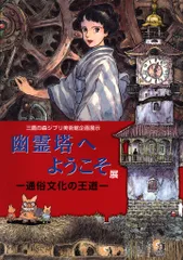 2025年最新】幽霊塔へようこそ展の人気アイテム - メルカリ