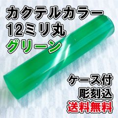 【オーダー印鑑】カクテルカラー12ミリ丸　グリーン　ケース付　彫刻込【はんこ】