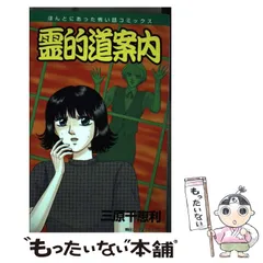 【中古】 霊的道案内/朝日ソノラマ/三原千恵利 中古】 霊的道案内 （朝日ソノラマコミックス） / 三原 千恵利