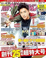 【中古】月刊ザテレビジョン 首都圏版 2020年5月号