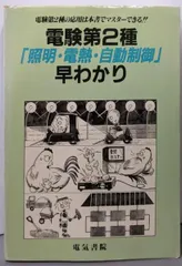 【中古】電験第2種「照明・電熱・自動制御」早わかり／電験問題研究会 編／電気書院