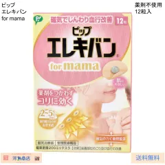 ピップ エレキバン for mama 12粒入 医療機器認証番号:228AGBZX00091000