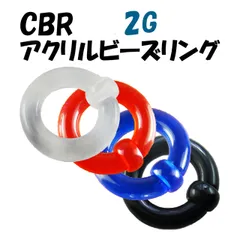 ボディピアス 2G CBR UV アクリル キャプティブ ビーズ リング 金属アレルギー対応 つけっぱなし シンプル おしゃれ
