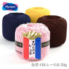 ■ レース糸 18番 / Olympus(オリムパス) 金票 #18レース糸 50g カラー 春夏