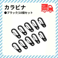 カラビナ10個セット【ブラック】