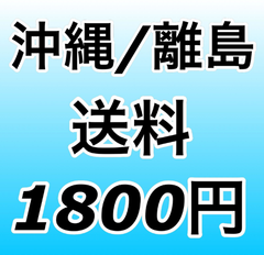 沖縄・離島送料専用ページ