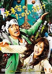 大木家のたのしい旅行　新婚地獄篇 