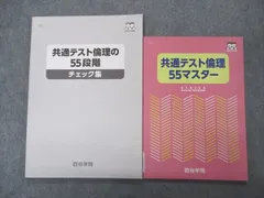 四谷学院 夏期・冬期講習/特訓 通期 共通テスト対策 テキスト 55