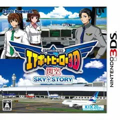 3DSソフトぼくは航空管制官 エアポートヒーロー3D 関空 SKY STORY ソニックパワード