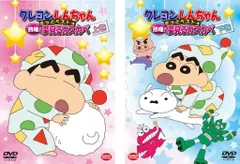 クレヨンしんちゃん きっとベスト☆熟睡!夢見るカスカベ(2枚セット)上巻、下巻【全巻セット アニメ 中古 DVD】レンタル落ち