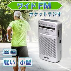 【送料無料】小型ラジオ ワイドFM対応 ポケットラジオ FM AM 単3電池 ミニーラジオ 携帯ラジオ 通勤ラジオ 高感度 ポータブル 防災ラジオ スピーカー付