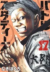 初版‼️新品未開封‼️バトルスタディーズ 1～17 2026年最新】バトルスタディーズ 初版の人気アイテム - メルカリ