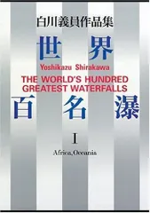 レア！！　サイン入り_白川議員作品集 世界百名瀑3冊セット Amazon.co.jp: 世界百名瀑～白川義員 : 本