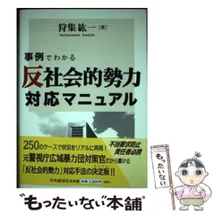 中古】 事例でわかる「反社会的勢力」対応マニュアル/中央経済社