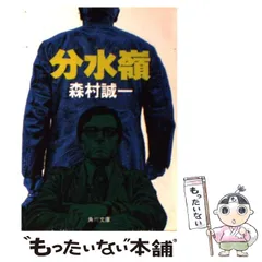 【中古】 異型の街角/角川書店/森村誠一 中古】 異型の街角/角川書店/森村誠一の通販 by もったいない