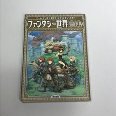 【中古】辰巳出版 ファンタジー世界 用語辞典 【城東4-0706-2】