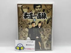 2025年最新】柔道一直線 dvdの人気アイテム - メルカリ