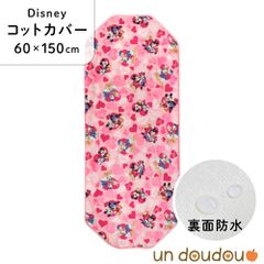 un doudou ディズニー 防水コットカバー ミッキー&フレンズ(ハート) 60×150cm ピンク 新品 四隅ゴム ネームタグ 保育園 幼稚園 入園準備 Disney キャラクター ミッキーマウス ミニー ドナルドダック デイジー NZ8282-S