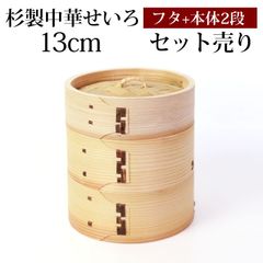 杉製 せいろ 蒸し器 セット ふた 本体 2段 13cm SNSで話題 蒸篭 セイロ せいろセット 初心者 蒸篭セット セイロセット 中華せいろ 中華蒸篭 中華セイロ せいろ蒸し器 木製 蒸篭蒸し器 セイロ蒸し器 蒸しかご 蒸しカゴ 蒸し籠 送料無料