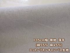 現品限り １３５ｃｍ幅　無地　ハーフリネン　コットンリネンキャンバス生地　１３５ｃｍ巾ｘ１００ｃｍサイズ