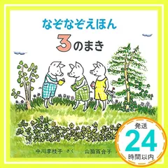 なぞなぞえほん〈3のまき〉 (日本傑作絵本シリーズ) 中川 李枝子; 山脇 百合子_03