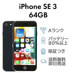 iPhoneSE3 第3世代 64GB ミッドナイト Apple A2782 SIMフリー Aランク スマホ 本体 送料無料