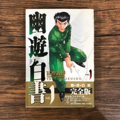 幽☆遊☆白書 完全版 1巻 初版 帯・ジャンパラ付き 冨樫義博 1stPrint