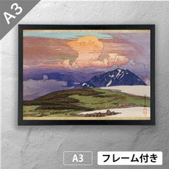 吉田博 「浅間山」 風景画 ポスター A3 マット その114 【フレーム付
