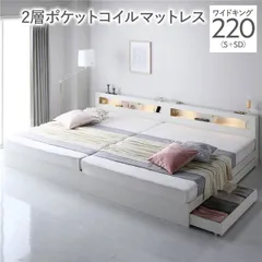ベッド ワイドキング 220 S＋SD 2層ポケットコイルマットレス付 ホワイト 連結 照明付き 宮付き 宮棚付き 棚付き コンセント付 収納ベッド 収納付きベッド 収納ベット 収納付きベット チェストベッド チェストベット 収納付ベッド ベット 寝具