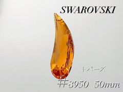 スワロフスキー　8950番　NR803 50mm トパーズ