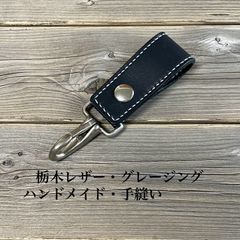 栃木レザー・角ナスカン・ベルトループキーホルダー