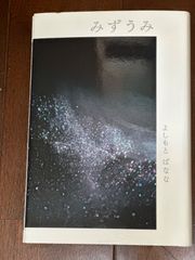 絶版　みずうみ単行本