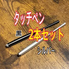 2本セット　タッチペン スタイラスペン スマホ　プロスピ　導電繊維タイプ 低重心